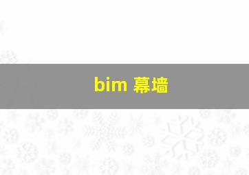 bim 幕墙